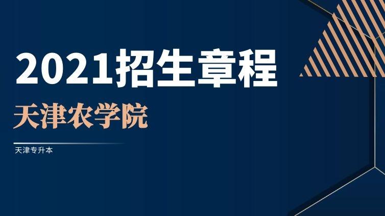 农学院|2021年高职升本招生章程天津农学院