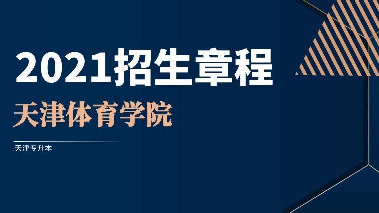 天津体院|2021年高职升本招生章程天津体育学院