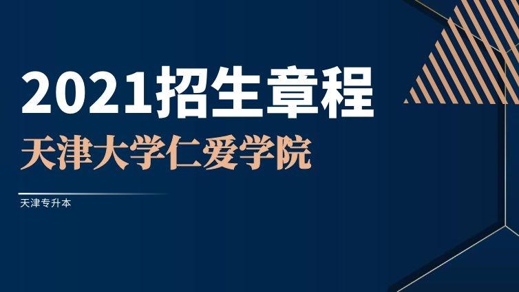 天大仁爱|2021年高职升本招生章程天津大学仁爱学院