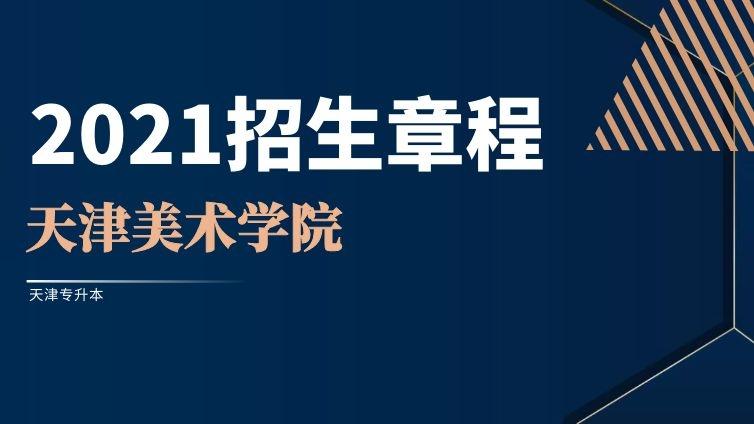 天津美院|2021年高职升本招生章程天津美术学院