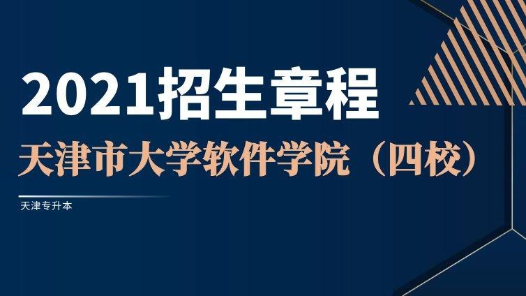 天津天软|2021年高职升本招生章程天津市大学软件学院