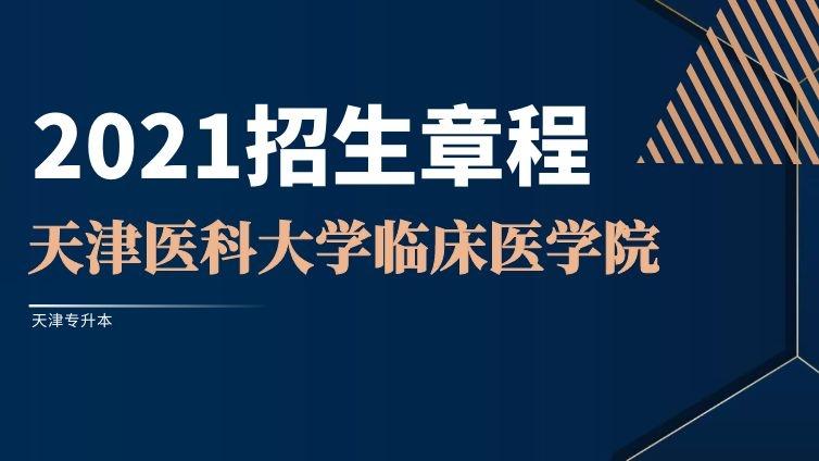 医大临床|2021年高职升本招生章程天津医科大学临床医学院