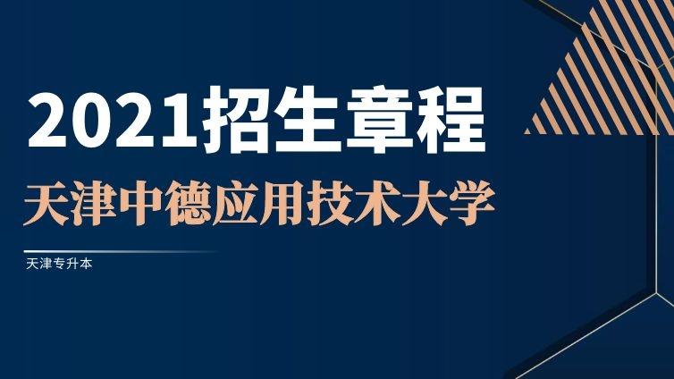 天津中德|2021年高职升本招生章程天津中德应用技术大学