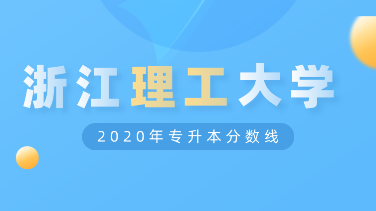 恭学网校|浙江升本院校：浙江理工大学科学与技术学院2020年专升本分数线