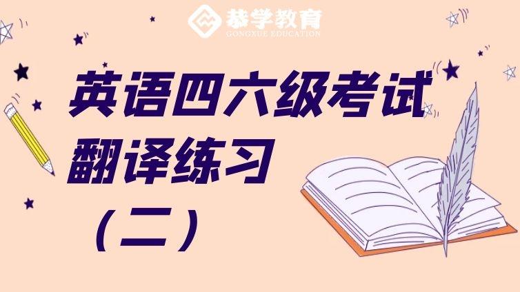 恭学网校|英语四六级考试经典翻译练习题（二）