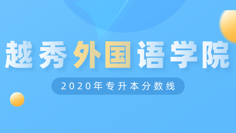 恭学网校|浙江升本院校：浙江越秀外国语学院2020年专升本分数线