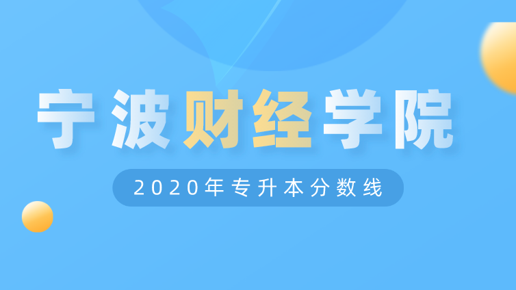 恭学网校|浙江升本院校：宁波财经学院2020年专升本分数线