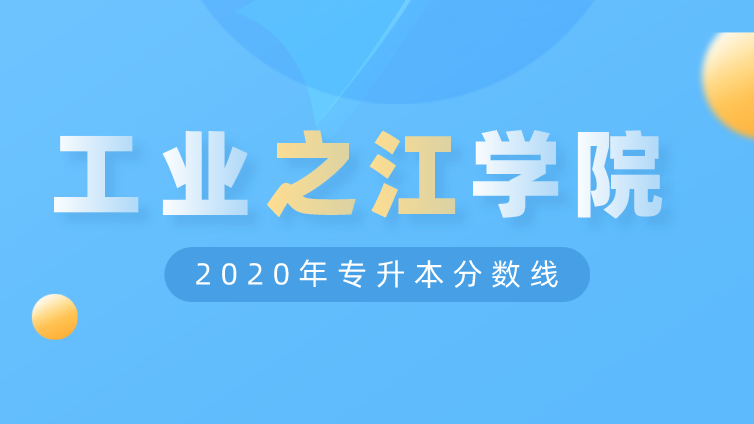 恭学网校|浙江升本院校：浙江工业大学之江学院2020年专升本分数线