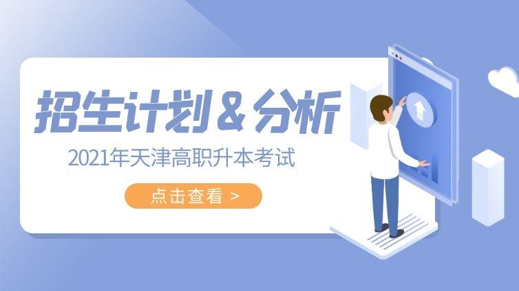 恭学网校|2021年招生计划、分析天津高职升本