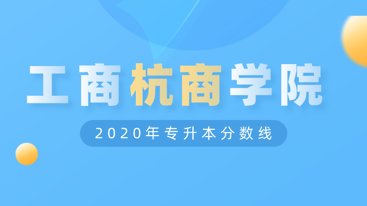 恭学网校|浙江升本院校：浙江工商大学杭州商学院2020年专升本分数线