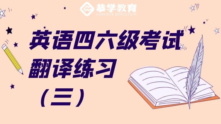 恭学网校|英语四六级考试经典翻译练习题（三）