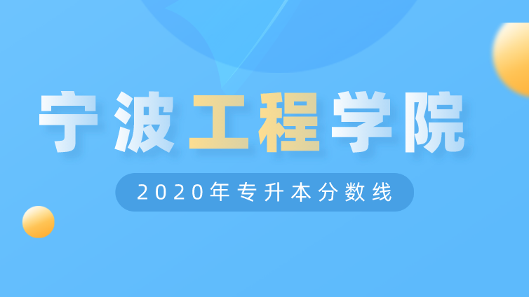 恭学网校|浙江升本院校：宁波工程学院2020年专升本分数线