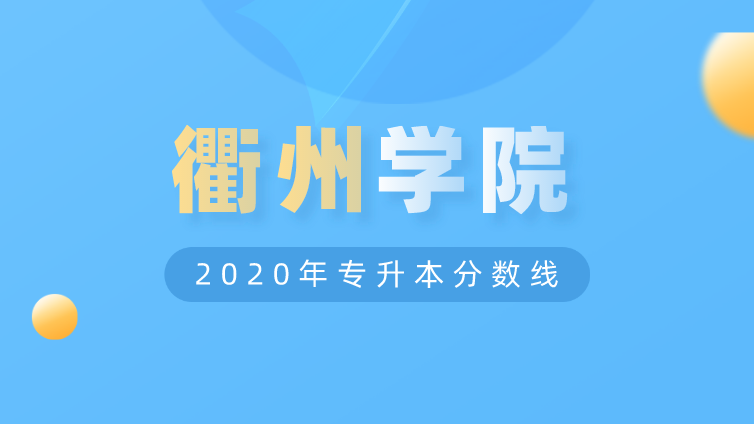 恭学网校|浙江升本院校：衢州学院2020年专升本分数线