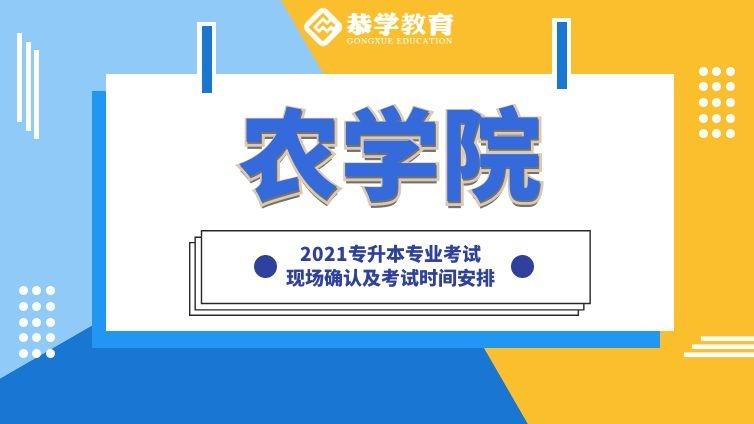 农学院|2021年现场确认和考试时间安排专升本专业考试天津农学院