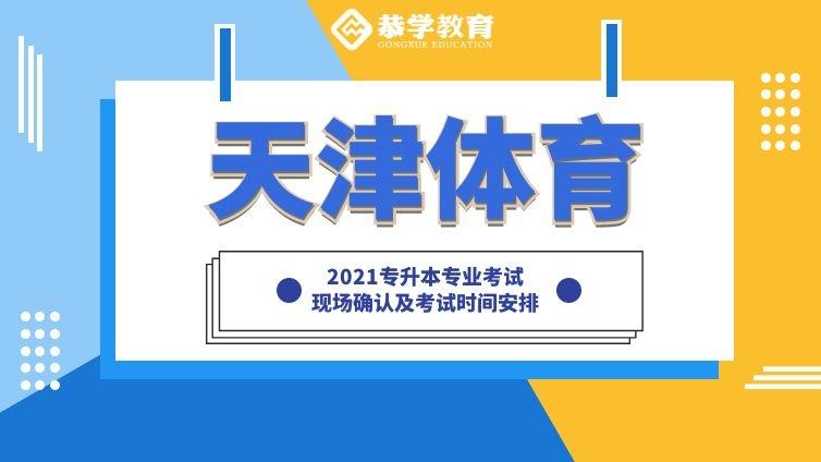 天津体育|2021年现场确认和考试时间安排专升本专业考试天津体育学院