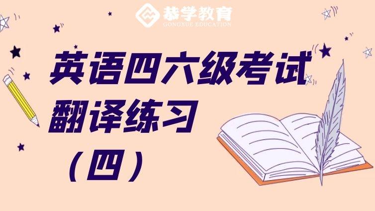 恭学网校|英语四六级考试经典翻译练习题（四）