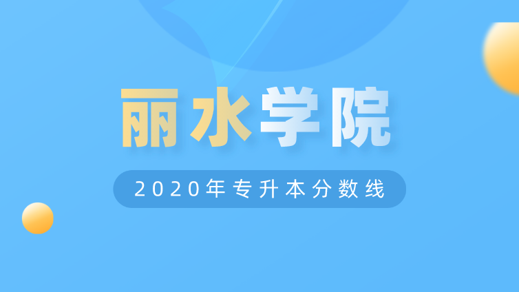 恭学网校|浙江升本院校：丽水学院2020年专升本分数线