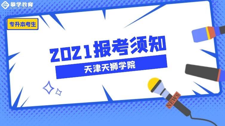 天津天狮|2021年高职升本科考生报考须知天津天狮学院