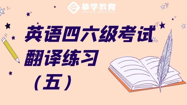 恭学网校|英语四六级考试经典翻译练习题（五）