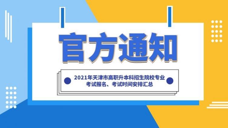 恭学网校|2021年天津市高职升本科招生院校专业考试报名、考试时间安排汇总