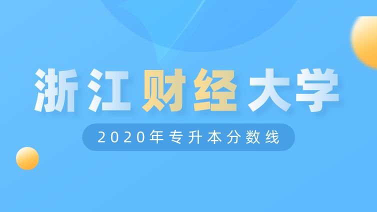 恭学网校|浙江升本院校：浙江财经大学2020年专升本分数线