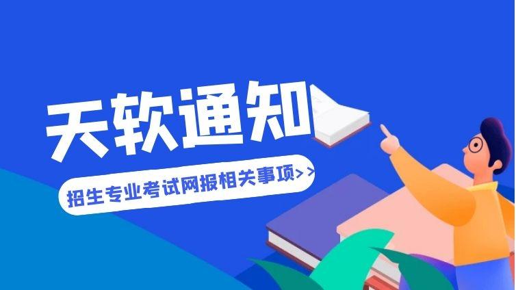 天津天软|关于2021年天津市大学软件学院与“四校”招生专业考试网报相关事项的通知 ​