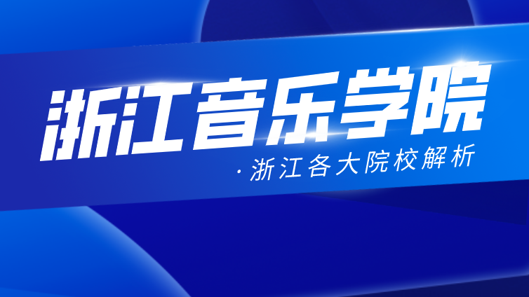 恭学网校|浙江升本院校：浙江音乐学院2020年专升本分数线