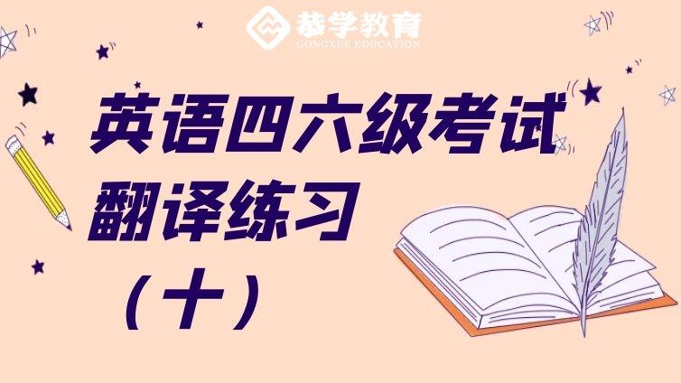 恭学网校|英语四六级考试经典翻译练习题（十）