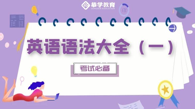 恭学网校|大学英语语法知识专升本四六级通用（一）