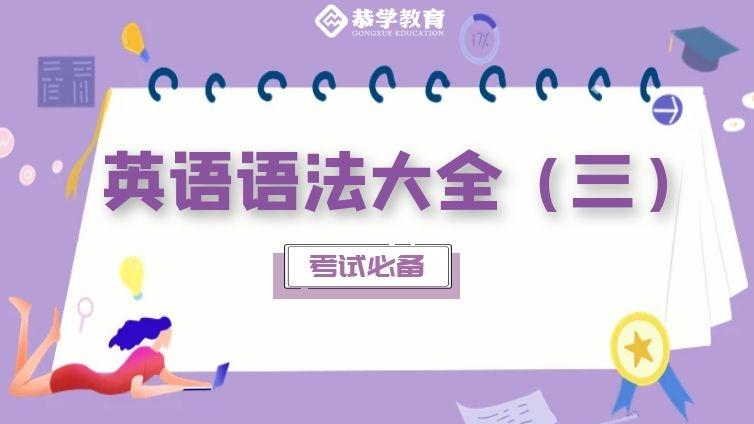 恭学网校|大学英语语法知识专升本四六级通用（三）