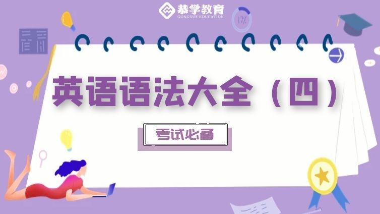 恭学网校|大学英语语法知识专升本四六级通用（四）