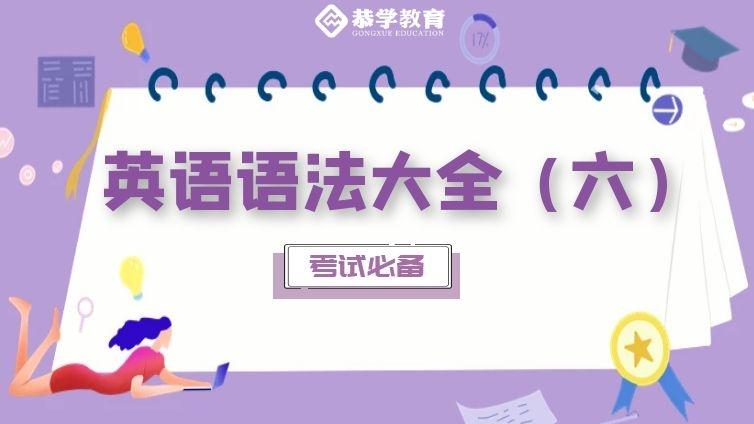 恭学网校|大学英语语法知识专升本四六级通用（六）