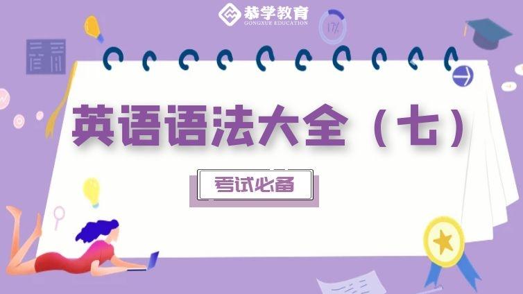 恭学网校|大学英语语法知识专升本四六级通用（七）