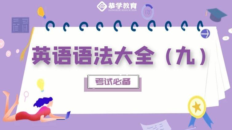 恭学网校|大学英语语法知识专升本四六级通用（九）