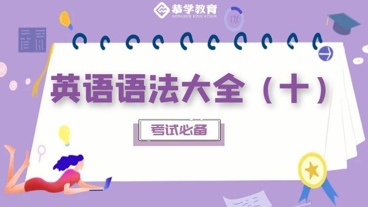 恭学网校|大学英语语法知识专升本四六级通用（十）