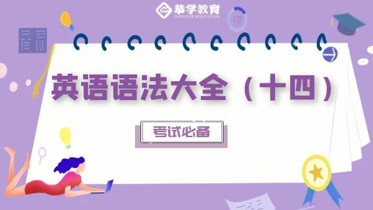 恭学网校|大学英语语法知识专升本四六级通用（十四）