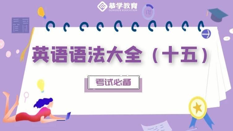 恭学网校|大学英语语法知识专升本四六级通用（十五）