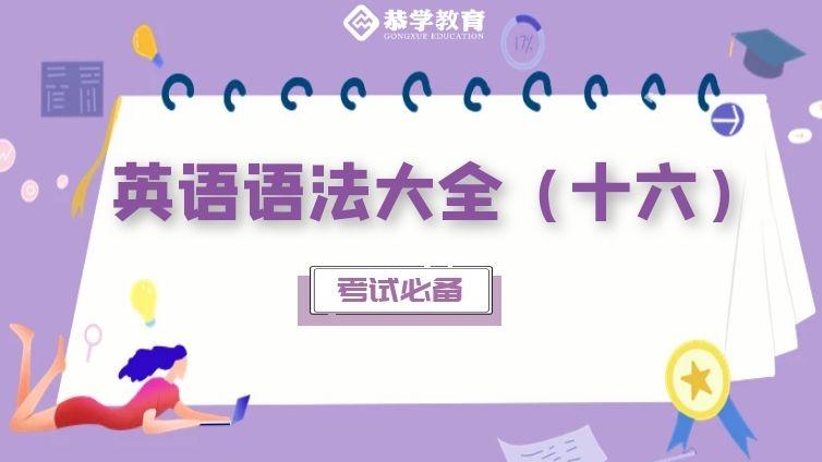 恭学网校|大学英语语法知识专升本四六级通用（十六）