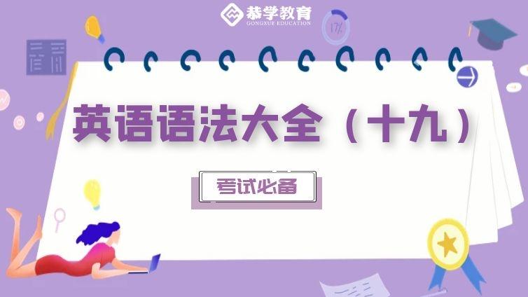 恭学网校|大学英语语法知识专升本四六级通用（十九）