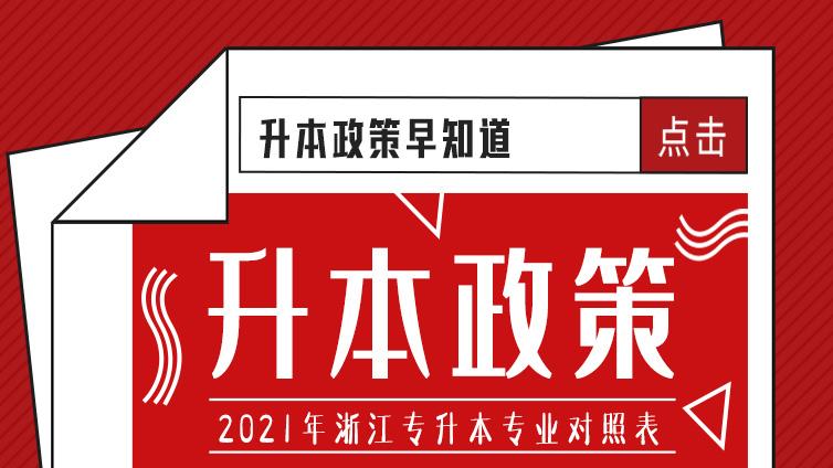 重磅！2021年浙江省专升本各类别所含专业对照表！