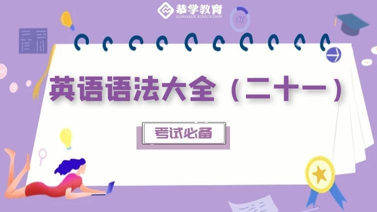 恭学网校|大学英语语法知识专升本四六级通用（二十一）