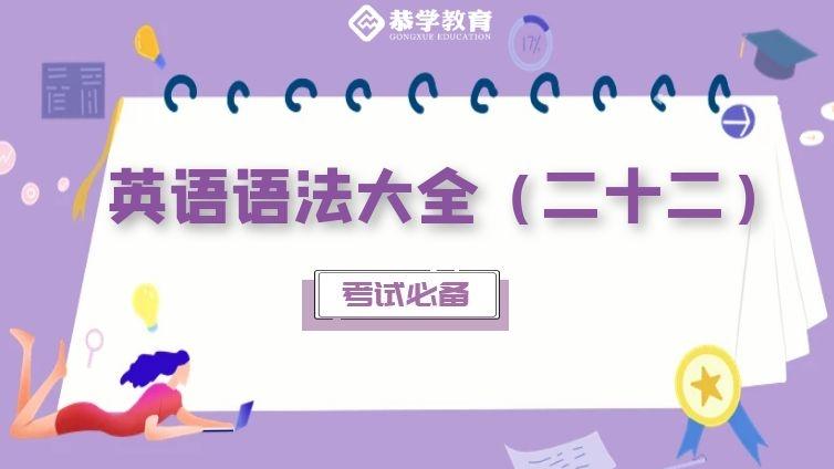 恭学网校|大学英语语法知识专升本四六级通用（二十二）