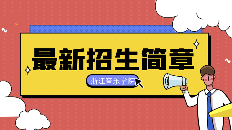 浙江专升本｜2021年浙江音乐学院“专升本”招生简章！