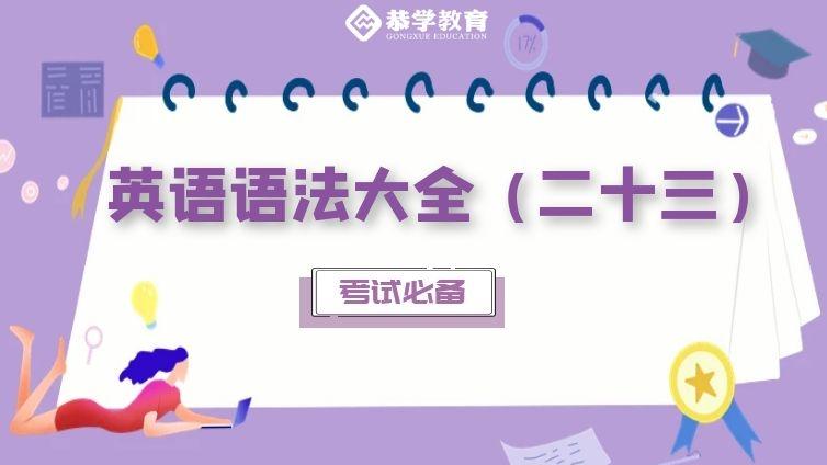 恭学网校|大学英语语法知识专升本四六级通用（二十三）