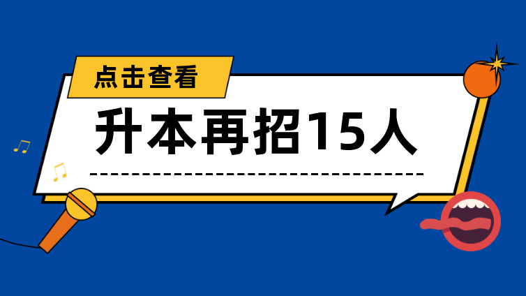 浙江专升本|浙江音乐学院专升本再招15人！