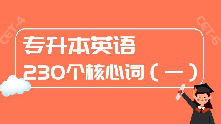 恭学网校|专升本、四六级英语考试必背230个核心词汇（一）