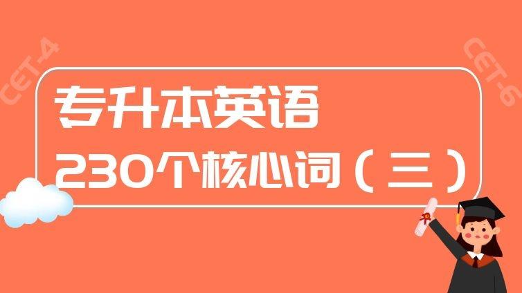 恭学网校|专升本、四六级英语考试必背230个核心词汇（三）