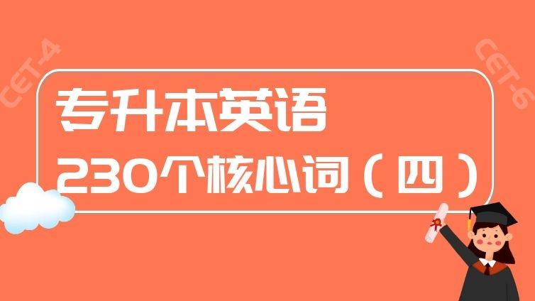 恭学网校|专升本、四六级英语考试必背230个核心词汇（四）