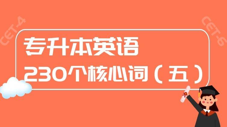 恭学网校|专升本、四六级英语考试必背230个核心词汇（五）