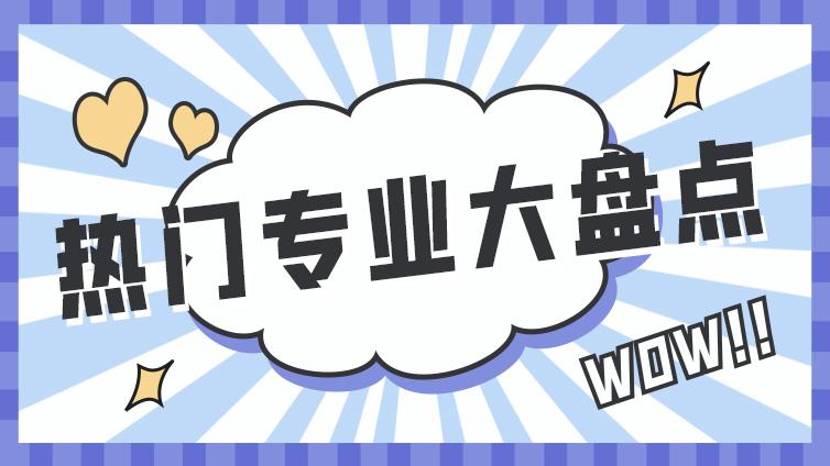 2020年浙江专升本热门专业及录取分数线一览！